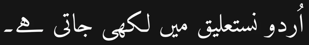 Urdu language sentence written with the font Amiri