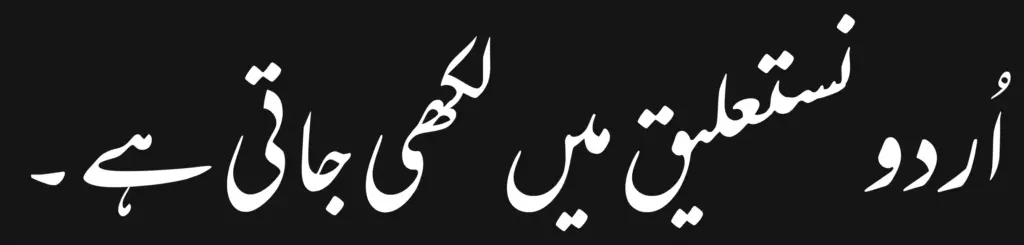 Urdu language sentence written with the font Mehr Nastaliq Web