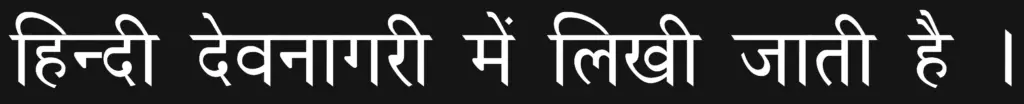 Hindi language sentence written with the font Sahadeva