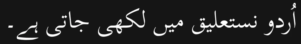 Urdu language sentence written with the font Scheherazade New